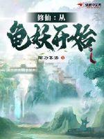 修仙从育妖十年开始