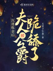 沉迷炼金后夫人被公爵跪下