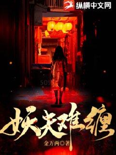 妖夫难驯