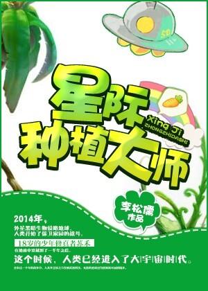 星际种植大师免费阅读