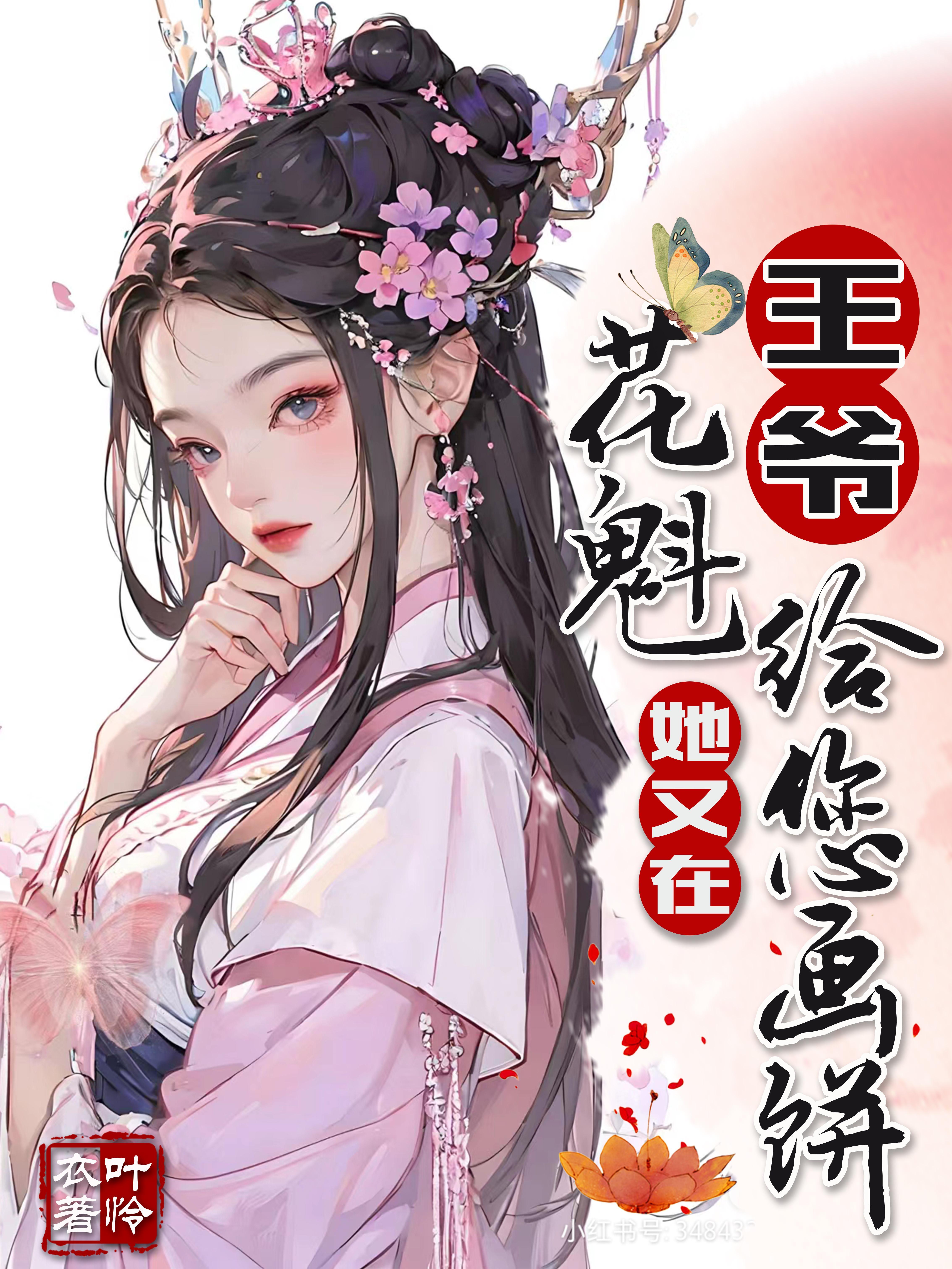 王爷美如画