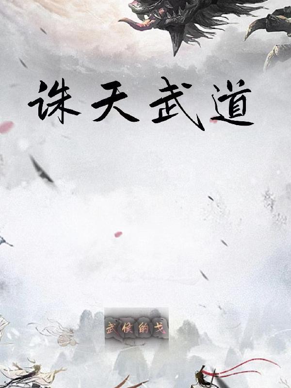 诛仙之武道天人