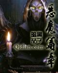 恶魔篇章TXT全文免费