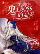 帝国婚约鬼王boss的甜妻