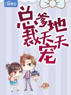 总裁爹地宠上天全文免费阅读