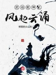 武动乾坤全文免费
