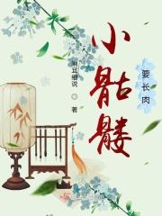 小骷髅成长
