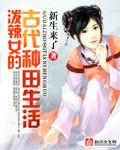 穿越泼辣农女玲珑
