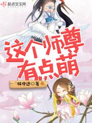 这个师祖有点萌