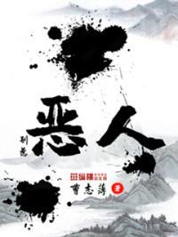 别惹恶人电影免费观看全集