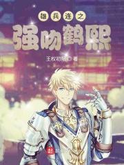 超神学院之被鹤熙砍