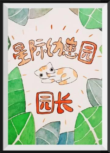 星际幼崽园园长 吉尔吉加格格党