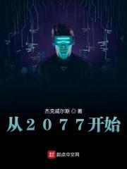 赛博朋克2077开局剧情