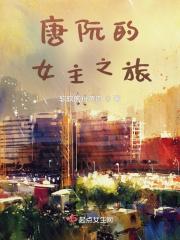 主人公唐阮阮