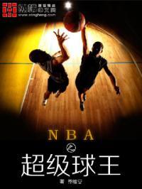 nba之神级球王笔趣阁