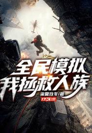 网游之全民模拟