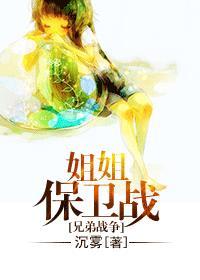 兄弟战争姐姐驾到