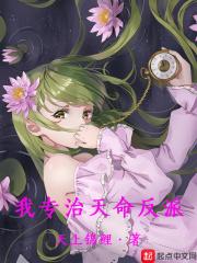 我!天命反派