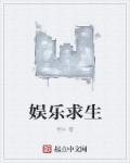 娱乐求生长篇排行榜最新