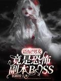 震惊男友竟是恐怖副本boss拓跋饺子