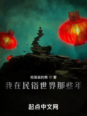 我在民俗世界那些年笔趣阁