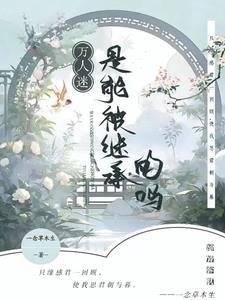 师尊万人迷