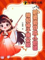 穿成恶婆婆后她成了团宠免费
