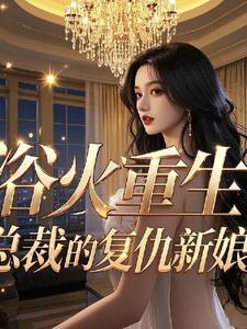 浴火重生总裁的复仇新娘