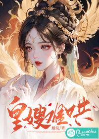 皇嫂免费读