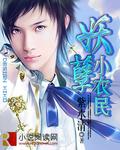 妖孽小村民