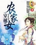 穿越农家女成妃推荐