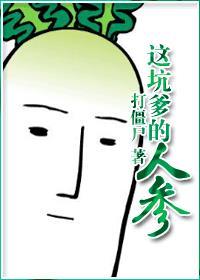 这坑爹的人参晋江