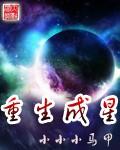 重生成星际种族