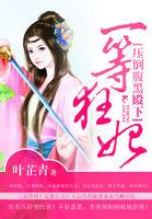 一等狂妃压倒腹黑殿下TXT