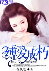 缚爱为牢