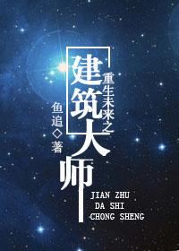 重生之大建筑师 起点