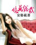 亿万总裁前妻再嫁我一次相