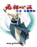 无相心法创始人