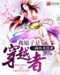 穿越之我的娘子是流氓gl