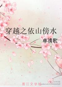 穿越之依山傍水番外
