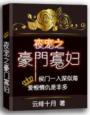 夜宠之豪门寡妇的最新章节更新内容
