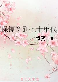 保镖穿到七十年代完整版