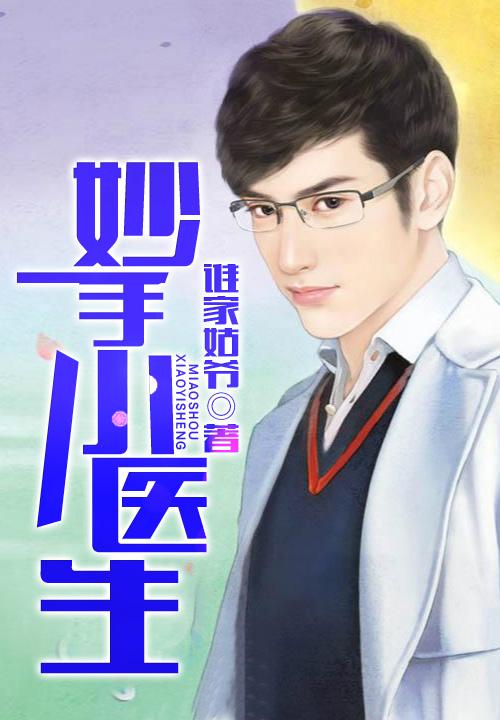 妙手小村医百科