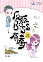 快穿女配反派BOSS有毒全文.txt