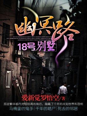 幽冥路18号别墅